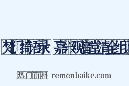 梵门绮语录·嘉兴观音堂清全组词是什么意思的图片